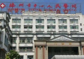滕州人民医院眼科能做全飞秒吗？集临床、教学、科研为一体的眼科中心