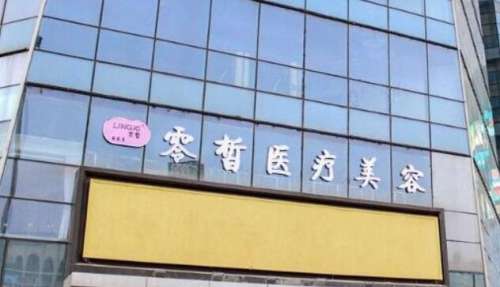 零皙医疗美容诊所