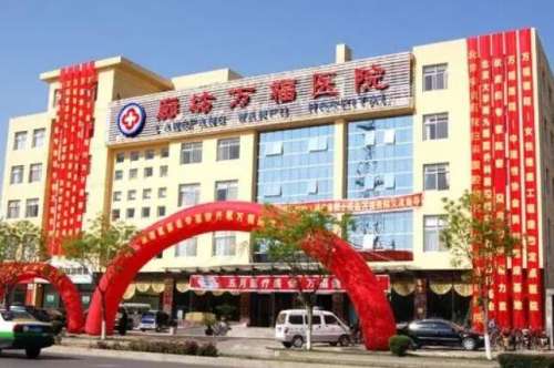廊坊万福医院医疗.