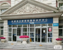 天津口腔医院国诊中心收费标准|口碑评价|种植牙案例