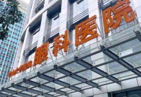 中山市眼科医院做飞秒怎么样？总建筑面积达12万平方米