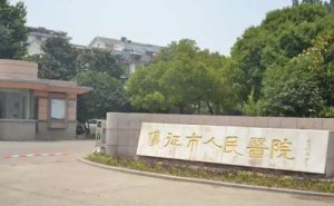 仪征市人民医院做眼袋技术水平怎么样?案例点评&医院实力分析 仪征市人民医院做眼袋技术水平怎么样?案例点评&医院实力分析
