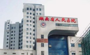 湖南省人民医院私处脱毛技术怎么样?医院资料 湖南省人民医院私处脱毛技术怎么样?医院资料