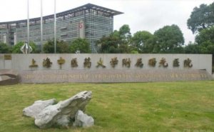 上海中医药大学附属曙光医院东院鼻综合手术技术测评怎么样?案例盘点&医院资 上海中医药大学附属曙光医院东院鼻综合手术技术测评怎么样?案例盘点&医院资