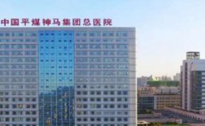 平煤神马医疗集团总医院光子嫩肤手术变美案例&技术怎么样? 平煤神马医疗集团总医院光子嫩肤手术变美案例&技术怎么样?