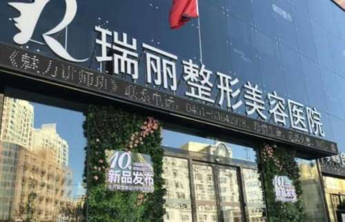 呼和浩特瑞丽整形医院