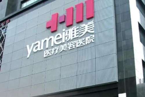 呼和浩特雅美整形医院