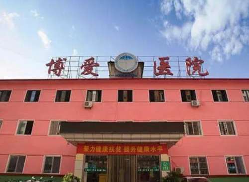 呼和浩特博爱整形医院