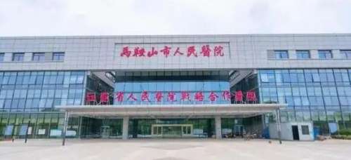 马鞍山市人民医院