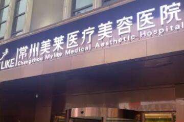 常州美莱医疗美容医院