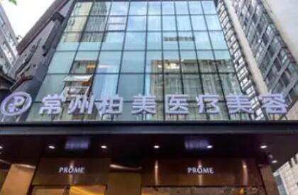 常州柏美医疗美容门诊部