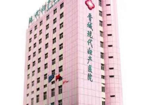 晋城现代妇产医院.