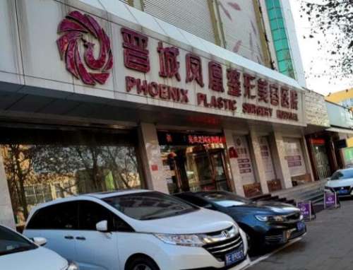晋城凤凰整形美容医院