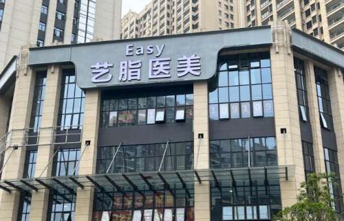 长沙艺脂医疗美容