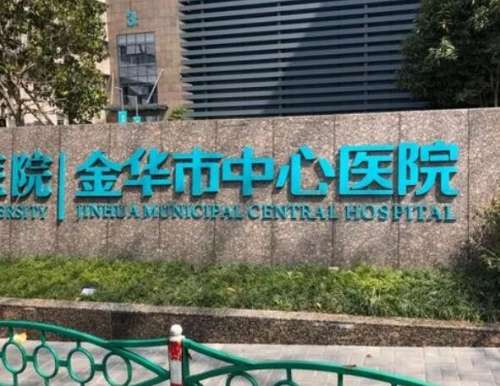 金华市中心医院