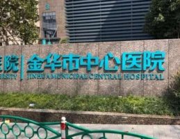 金华整形美容医院排名前十位名单汇总！技术水平都不错！