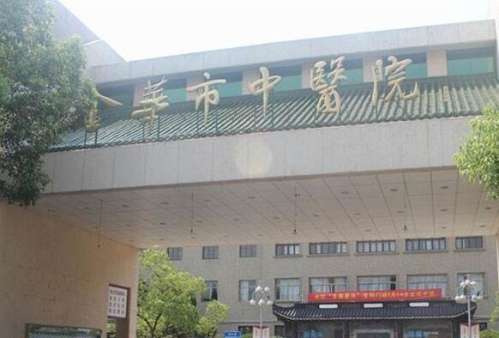 金华市中医院