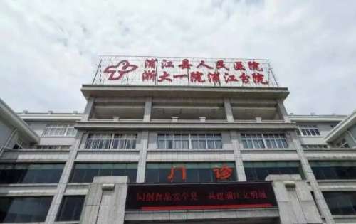 浦江县人民医院