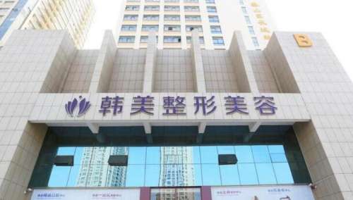 金华韩美整形外科