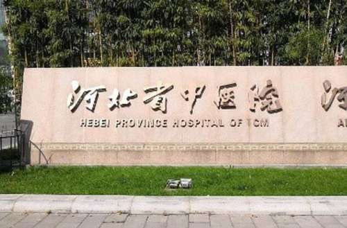 河北省中医院