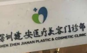 深圳建安医疗美容门诊部玻尿酸注射下巴技术特点怎么样?心动案例 深圳建安医疗美容门诊部玻尿酸注射下巴技术特点怎么样?心动案例