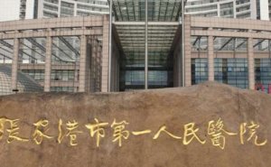 张家港市第一人民医院丰泪沟案例反馈|技术测评怎么样?专家资料 张家港市第一人民医院丰泪沟案例反馈|技术测评怎么样?专家资料