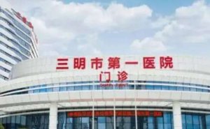 三明市第一医院三钢分院脂肪填充面颊价格查询?90天案例,专家资料 三明市第一医院三钢分院脂肪填充面颊价格查询?90天案例,专家资料