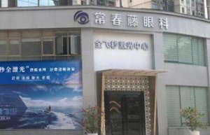 广州常春藤眼科全飞秒价格！在全飞秒方面的价格比较合适