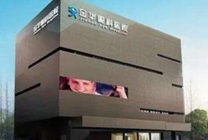 金华眼科医院全飞秒怎么样？发展成为一家二级甲等眼科专科医院