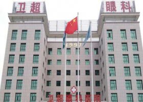 卫超眼科医院全飞秒多少钱？为患者提供各方位的医疗保障