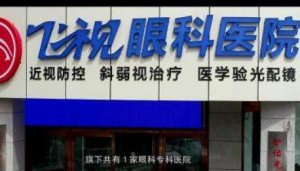 飞视眼科医院飞秒怎么样？是一家专注于提供眼科医疗服务的机构