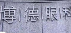汕头博德眼科能做全飞秒吗？院内的环境比较温馨舒适