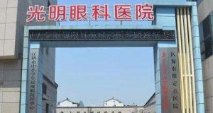 濮阳光明眼科医院全飞秒价格！费用是从8000元起