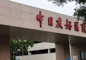 中日医院激光美白祛斑案例盘点&价格一览表? 中日医院激光美白祛斑案例盘点&价格一览表?