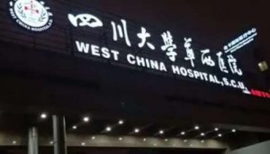 成都华西眼科做近视手术怎么样?医生技术精湛,手法轻柔,能够提供优质的近 成都华西眼科做近视手术怎么样?医生技术精湛,手法轻柔,能够提供优质的近