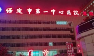 保定面部除皱医院排名?包括有保定市第一中心医院、 保定市第二医院、河北 保定面部除皱医院排名?包括有保定市第一中心医院、 保定市第二医院、河北