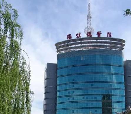 阳泉煤业集团总医院.jpg