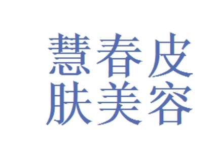 阳泉慧春皮肤美容医院.jpg