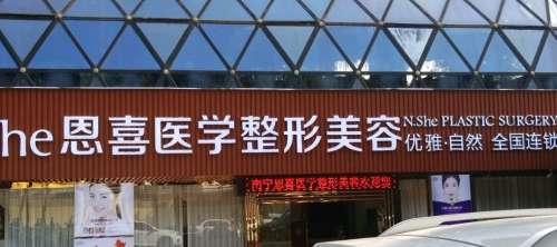 阳泉恩喜韩亚医学美容整形诊所.jpg