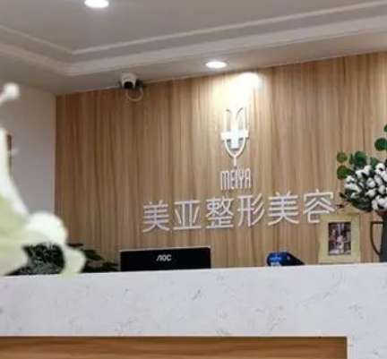 阳泉美亚医疗美容诊所.jpg