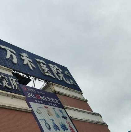 洛江万禾医院.jpg