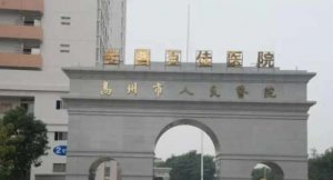 高州人民医院美容整形科好吗？张治平医生擅长项目有哪些？