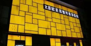 太原欧美莲整形医院怎么样?燕秀琴、王海涛等医生及院内经典案例曝光! 太原欧美莲整形医院怎么样?燕秀琴、王海涛等医生及院内经典案例曝光!