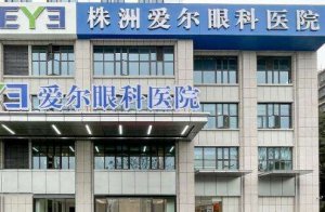 株洲爱尔眼科2024飞秒价格!为患者提供更加便捷、有效的医疗服务 株洲爱尔眼科2024飞秒价格!为患者提供更加便捷、有效的医疗服务