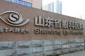 山东眼科医院全飞秒多少钱?还承担着教学、科研和防盲任务 山东眼科医院全飞秒多少钱?还承担着教学、科研和防盲任务