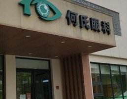 何氏眼科做飞秒好不好呀?集医教研于一体的集团型连锁医疗机构 何氏眼科做飞秒好不好呀?集医教研于一体的集团型连锁医疗机构