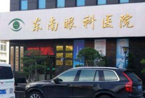 东南眼科医院半飞秒多少钱?其中眼科专家、医师120多人 东南眼科医院半飞秒多少钱?其中眼科专家、医师120多人