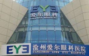 沧州爱尔眼科医院全飞秒多少钱?并确保了医疗服务的全面性和专业性 沧州爱尔眼科医院全飞秒多少钱?并确保了医疗服务的全面性和专业性