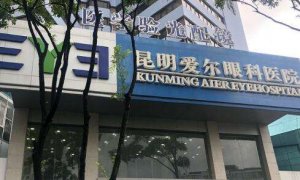 昆明爱尔眼科做半飞秒好吗?做飞秒激光手术比较不错 昆明爱尔眼科做半飞秒好吗?做飞秒激光手术比较不错