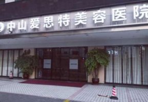 中山爱思特拉皮手术怎么样?中山爱思特拉皮手术是比较不错的 中山爱思特拉皮手术怎么样?中山爱思特拉皮手术是比较不错的